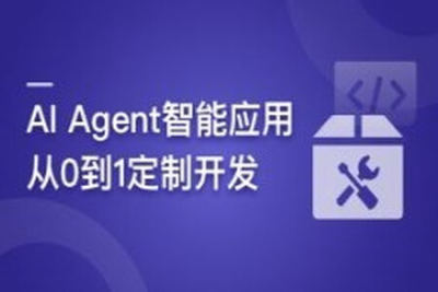 <em>AI</em> Agent智能应用从0到1定制开发 全流程解决方案实战