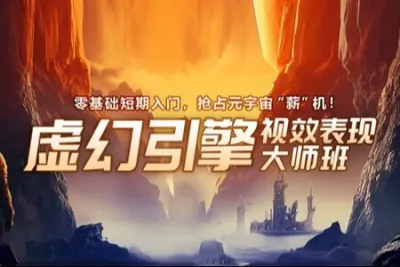 元宇宙专业–虚幻引擎视效表现大师班