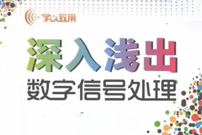 深入浅出数字信号处理