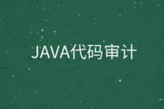 P神 Java代码审计文档
