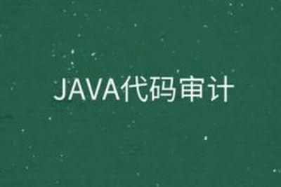 P神 <em>Java</em><em>代码</em><em>审计</em>文档