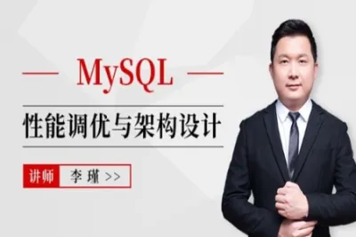 <em>MySQL</em>性能调优与架构设计