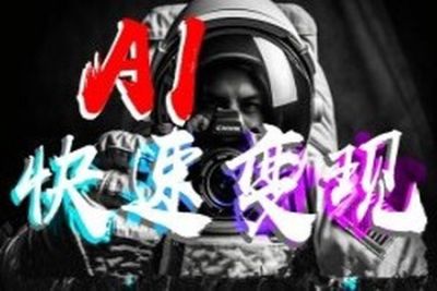 <em>AI</em>前言快速变现技术和案例