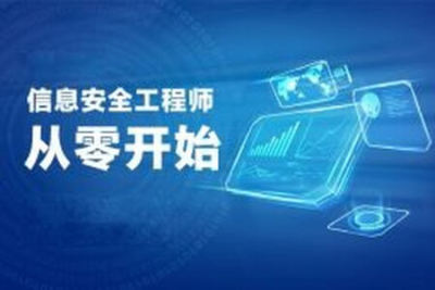 新<em>软</em><em>考中级</em>信息安全工程师视频教程培训