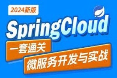 黑马2024最新<em>SpringCloud</em>微服务开发与实战
