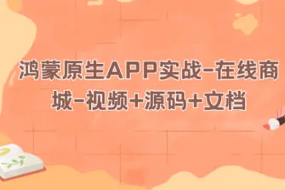 鸿蒙原生APP实战-<em>在线</em>商城-视频+源码+文档