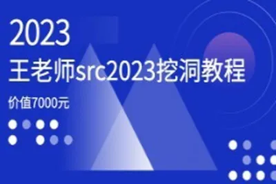 价值7000元的王老师src2023挖洞<em>教程</em>