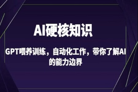 AI硬核知识-GPT喂养训练,自动化工作,带你了解AI的能力边界