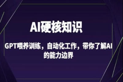 <em>AI</em>硬核知识-GPT喂养训练，自动化工作，带你了解<em>AI</em>的能力边界