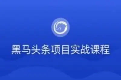 黑马-若依版头条项目