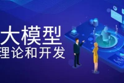 <em>大</em><em>模型</em>理论和开发