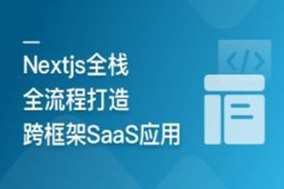 <em>前端</em>全栈进阶 Nextjs打造跨框架SaaS应用 | 更新至7章