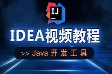 快速上手IntelliJ IDEA
