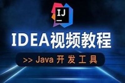 快速上手IntelliJ IDEA