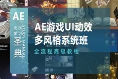AE游戏<em>UI</em>动效多风格系统培训课