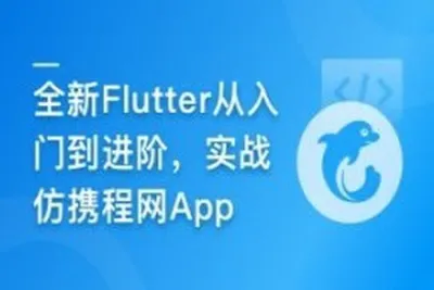 慕课甄选-2024<em>年</em>Flutter零基础极速入门到进阶实战