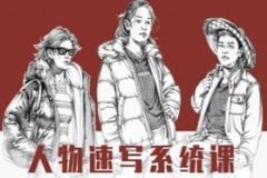 2023朱丹人物速写系统课第10期绘画教程