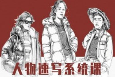 2023朱丹人物速写系统课第10期绘画教程