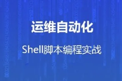 <em>运</em><em>维</em>自动化shell脚本编程实战