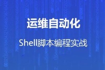 <em>运</em><em>维</em>自动化shell脚本编程实战
