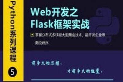 <em>Web</em><em>开发</em>之Flask框架从入门到精通