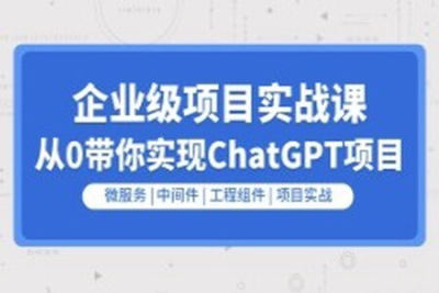 企业级go项目实战课程-从0带你实现<em>ChatGPT</em>项目