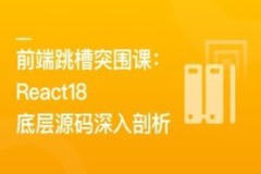 前端跳槽突围课：React18底层源码深入剖析