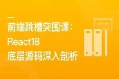 前端跳槽突围课：React18底层源码深入剖析
