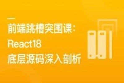 前端跳槽突围课：<em>React</em>18底层源码深入剖析