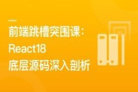 前端跳槽突围课：React18底层源码深入剖析