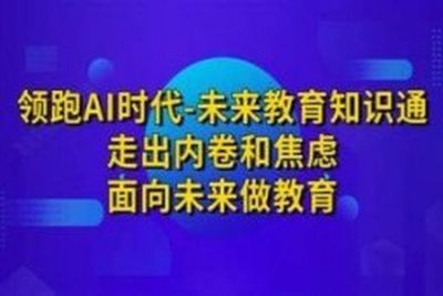 领跑<em>AI</em>时代未来教育通识课