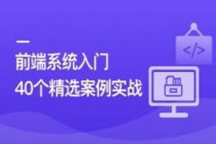 前端必学 40个精选案例实战 一课吃透HTML5+CSS3+JS