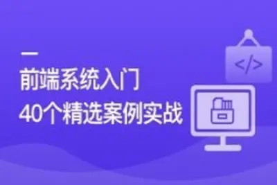 前端必学 40个精选案例实战 一课吃透HTML5+CSS3+JS