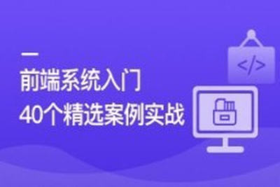 前端必学 40个精选案例实战 一课吃透<em>HTML</em>5+<em>CSS</em><em>3</em>+JS