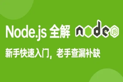 饥人谷-Node.js全解