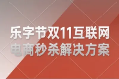 乐字节-双11互联网电商秒杀解决方案