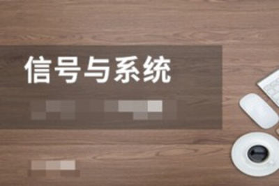 信号与系统<em>完整版</em>