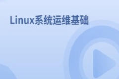 Linux系统运维基础