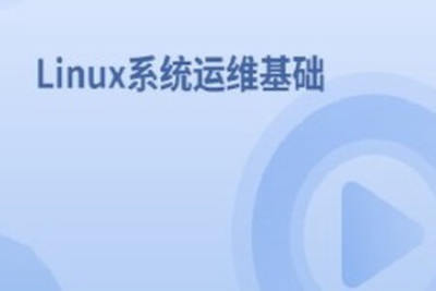 Linux系统<em>运</em><em>维</em>基础