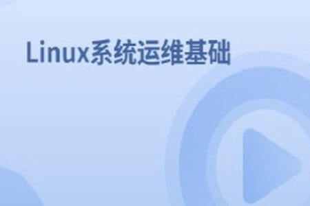 Linux系统运维基础