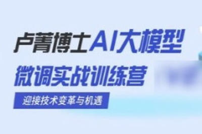 卢菁博士-<em>AI</em>大模型微调实战训练营
