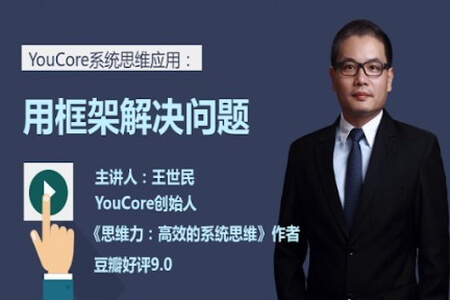 YouCore系统思维:用框架解决问题
