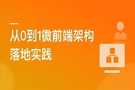 从0到1落地微前端架构, MicroApp实战招聘网站