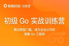 初级go工程师训练营 | 更新完结