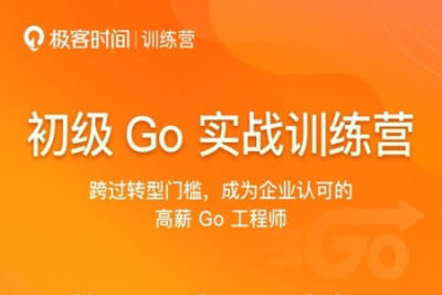 初级go工程师训练营 | 更新完结