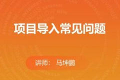 项目导入常见问题