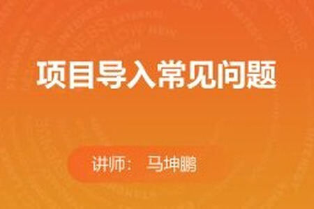 项目导入常见问题