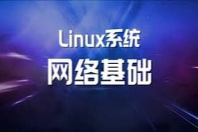 <em>Linux</em>系统网络基础