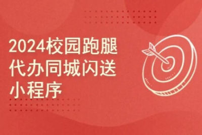 2024校园跑腿代办同城闪送<em>小</em><em>程序</em>+论坛+骑手