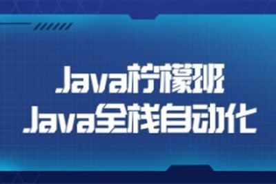 <em>Java</em>柠檬班<em>Java</em>全栈自动化
